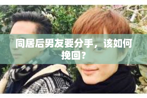 同居后男友要分手，该如何挽回？
