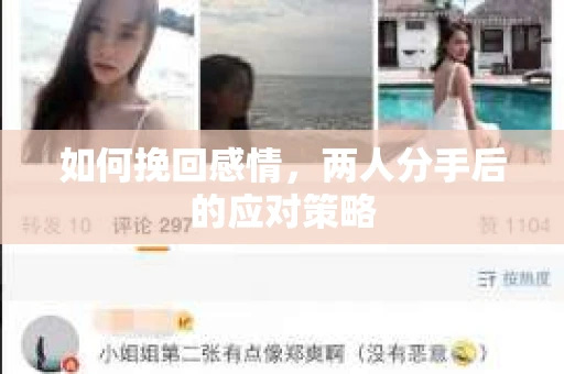 如何挽回感情，两人分手后的应对策略
