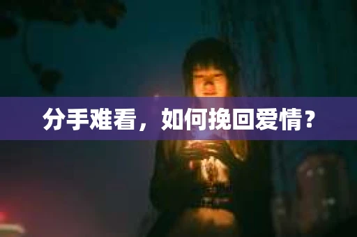 分手难看，如何挽回爱情？