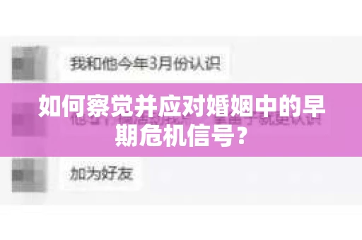 如何察觉并应对婚姻中的早期危机信号？