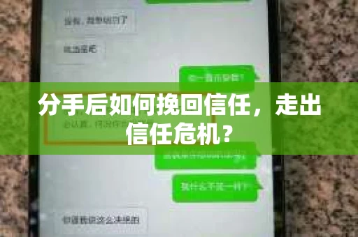 分手后如何挽回信任，走出信任危机？