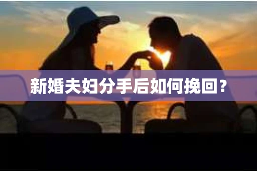 新婚夫妇分手后如何挽回？