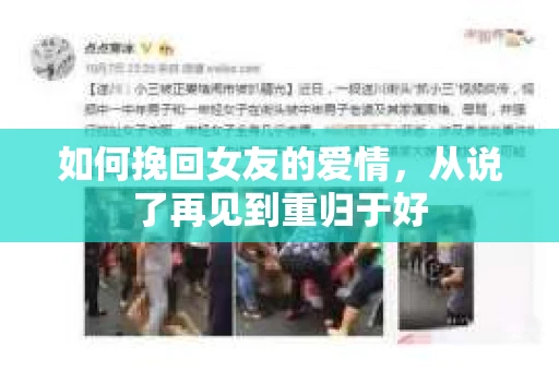 如何挽回女友的爱情，从说了再见到重归于好
