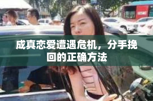成真恋爱遭遇危机，分手挽回的正确方法