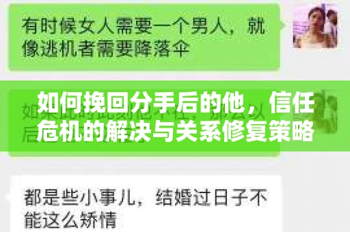 如何挽回分手后的他，信任危机的解决与关系修复策略