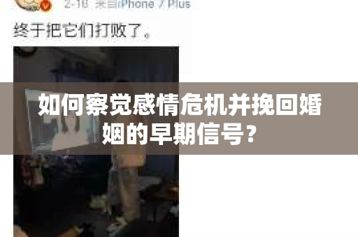 如何察觉感情危机并挽回婚姻的早期信号？