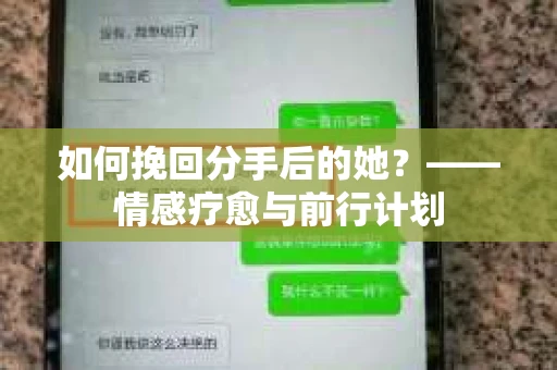 如何挽回分手后的她？——情感疗愈与前行计划