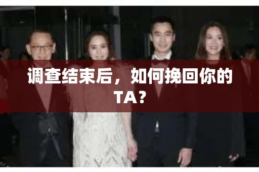 调查结束后，如何挽回你的TA？