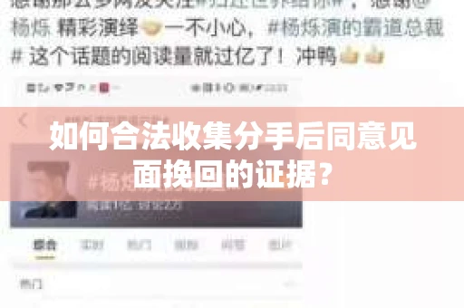 如何合法收集分手后同意见面挽回的证据？