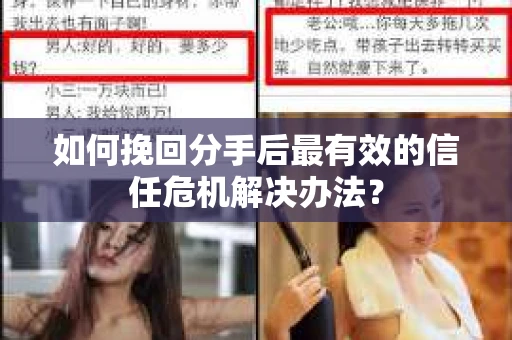 如何挽回分手后最有效的信任危机解决办法？