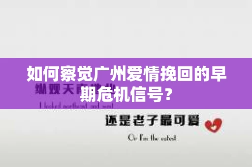 如何察觉广州爱情挽回的早期危机信号？