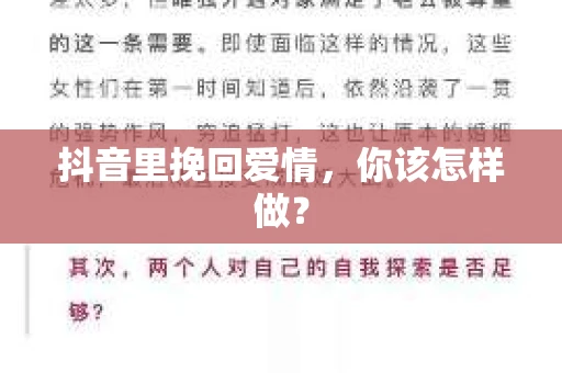 抖音里挽回爱情，你该怎样做？