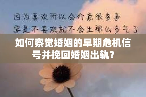 如何察觉婚姻的早期危机信号并挽回婚姻出轨？