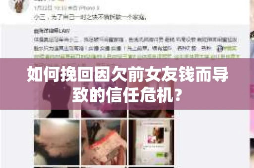 如何挽回因欠前女友钱而导致的信任危机？