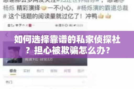 如何选择靠谱的私家侦探社？担心被欺骗怎么办？